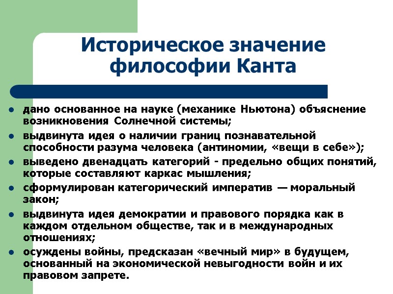 Историческое значение философии Канта дано основанное на науке (механике Ньютона) объяснение возникновения Солнечной системы;
